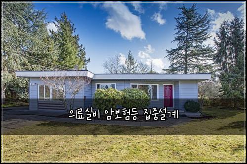의료실비 암보험등 집중설계