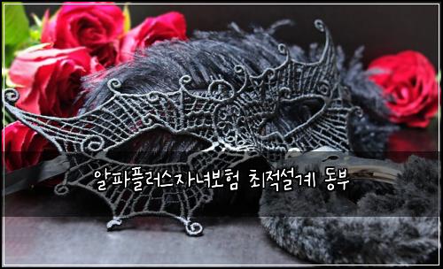 알파플러스자녀보험 최적설계  동부