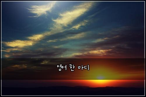 영어 한 마디