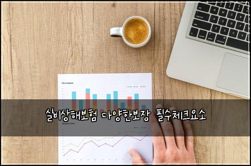 실비상해보험 다양한보장  필수체크요소
