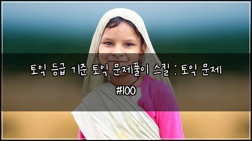 ํ ์ต ๋ฑ๊ธ ๊ธฐ์ค ํ ์ต ๋ฌธ์ ํ์ด ์คํฌ : ํ ์ต ๋ฌธ์ #100