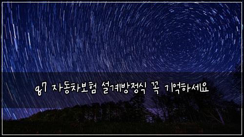 q7 ์๋์ฐจ๋ณดํ ์ค๊ณ๋ฐฉ์ ์ ๊ผญ ๊ธฐ์ตํ์ธ์