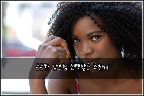 든든한 암보험 선택할곳  추천해