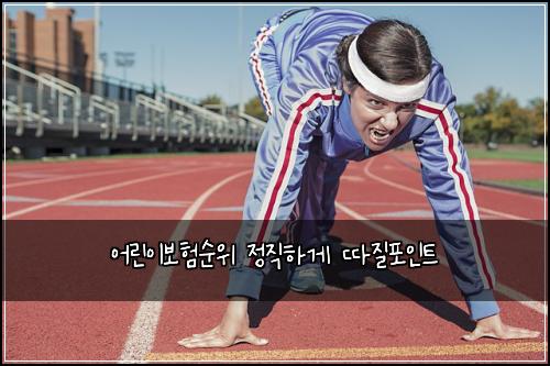 어린이보험순위 정직하게 따질포인트