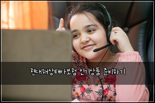 현대해상태아보험 인기상품  준비하기