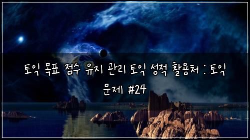 ํ ์ต ๋ชฉํ ์ ์ ์ ์ง ๊ด๋ฆฌ ํ ์ต ์ฑ์ ํ์ฉ์ฒ : ํ ์ต ๋ฌธ์ #24