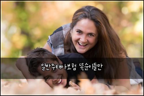 일반주태아보험 똑순이들만 
