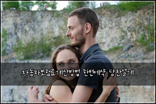 자동차보험료계산방법 한번에샥 당찬설계