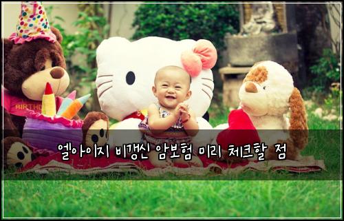엘아이지 비갱신 암보험 미리 체크할 점