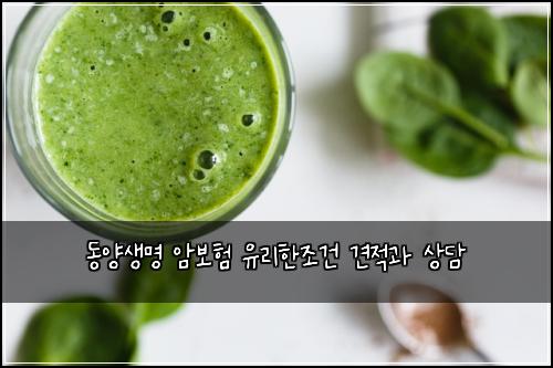 동양생명 암보험 유리한조건  견적과 상담