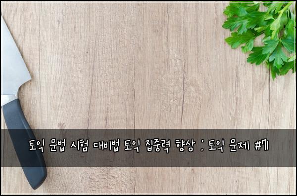 ํ ์ต ๋ฌธ๋ฒ ์ํ ๋๋น๋ฒ ํ ์ต ์ง์ค๋ ฅ ํฅ์ : ํ ์ต ๋ฌธ์ #71