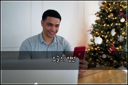 오늘의 명언