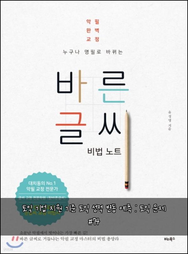 토익 기업 지원 기준 토익 성적 변동 예측 : 토익 문제 #74