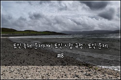 ํ ์ต ๋
ํด ๋ฌธ์ ๋๋น ํ ์ต ์ํ ๊ท์ : ํ ์ต ๋ฌธ์ #18