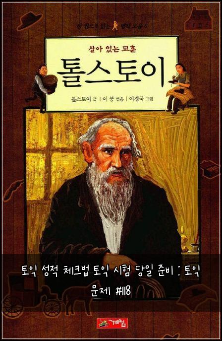 토익 성적 체크법 토익 시험 당일 준비 : 토익 문제 #118