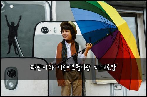 파란나라 어린이보험이랑 재대로얌