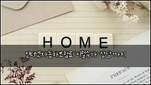인터넷자동차보험료 이럴수가 상담까지