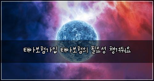 태아보험가입 태아보험의 필요성 챙겨둬요