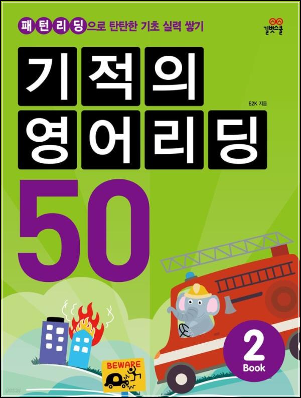 기적의 영어리딩 50 BOOK 2 : 영어 고수의 첫걸음_52