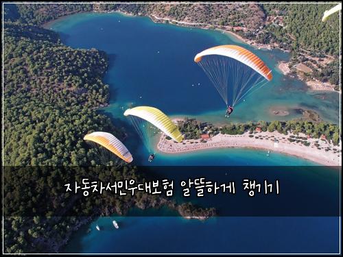 자동차서민우대보험 알뜰하게 챙기기