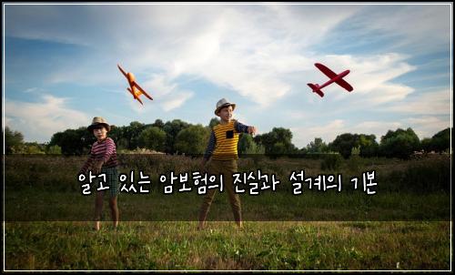 알고 있는 암보험의 진실과 설계의 기본