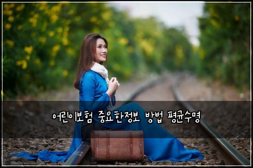 어린이보험 중요한정보  방법 평균수명