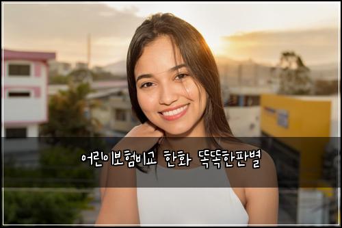 어린이보험비교 한화 똑똑한판별