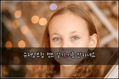 ์ํผ์๋ณดํ ์ ๋ณด ์๊ธฐ ์ด์ฉ ๋งํ๋ค์