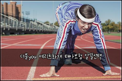 더블you 메리츠화재 태아보험 알뜰선택 