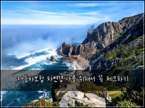 자동차보험 차변경 나를 위해서 꼭 체크하기