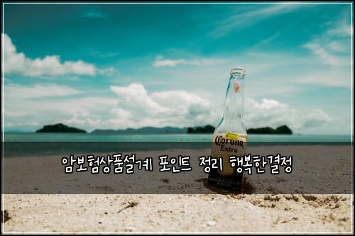 암보험상품설계 포인트 정리 행복한결정