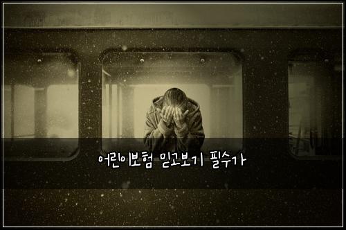 어린이보험 믿고보기  필수가