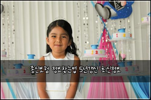 종신보험 정보찾는법  5년갱신 최신정보