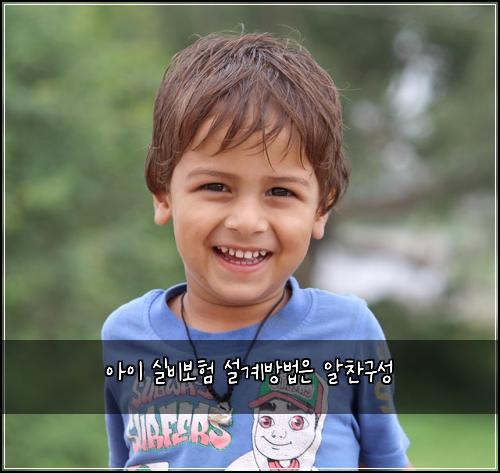 아이 실비보험 설계방법은  알찬구성