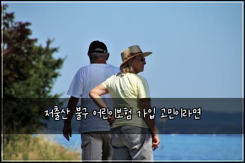 저출산 불구 어린이보험 가입 고민이라면