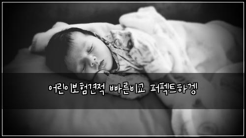 어린이보험견적 빠른비교 퍼펙트하겡