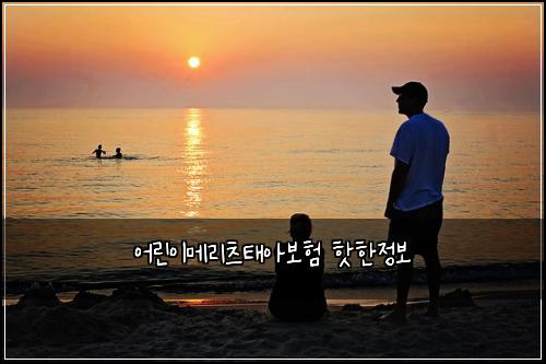 어린이메리츠태아보험 핫한정보 