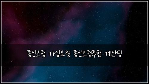 종신보험 가입요령 종신보험추천 계산팁