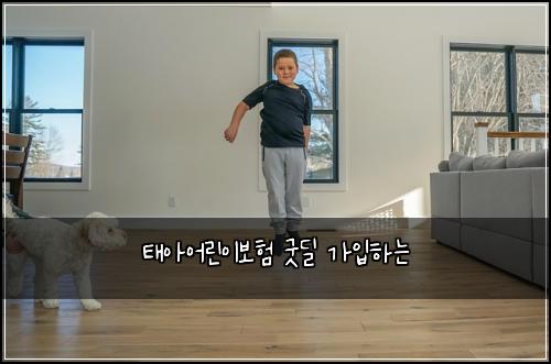 태아어린이보험 굿딜  가입하는