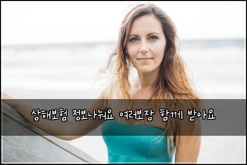 상해보험 정보나눠요  여러보장 함께 받아요