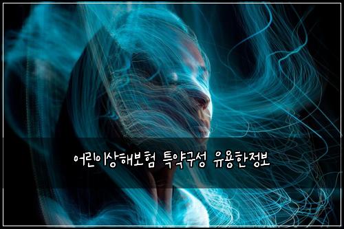 ์ด๋ฆฐ์ด์ํด๋ณดํ ํน์ฝ๊ตฌ์ฑ ์ ์ฉํ์ ๋ณด