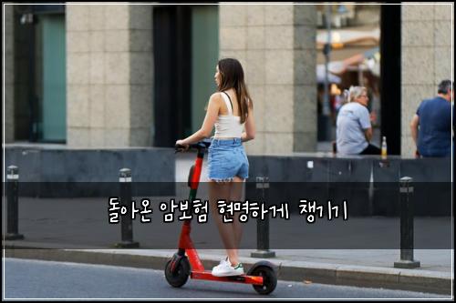 돌아온 암보험 현명하게 챙기기