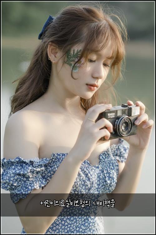 어린이의료실비보험의 대비책을