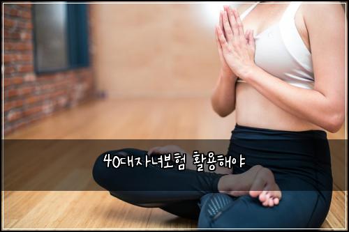 40대자녀보험 활용해야 