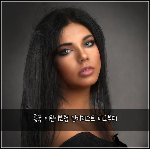 흥국 어린이보험 인기리스트  비교부터