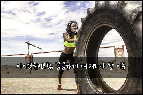 아이병원비보험, 꼼꼼하게 따져봐야 할 이유