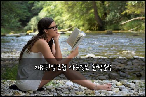 재진단암보험 아는정보  완벽분석