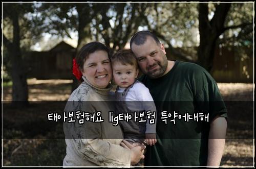 태아보험해요 lig태아보험 특약에대해