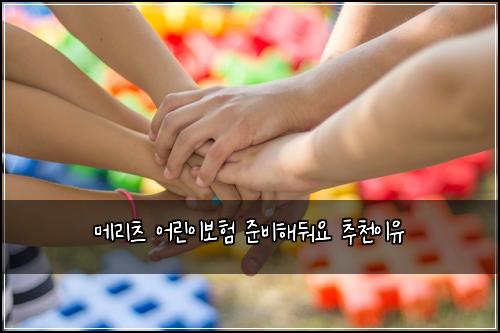 메리츠 어린이보험 준비해둬요  추천이유