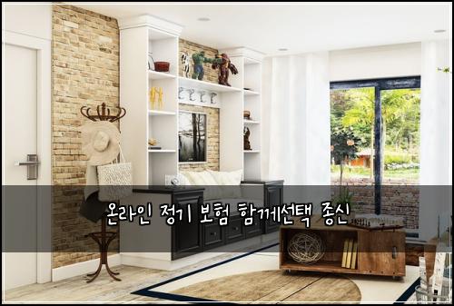 온라인 정기 보험 함께선택  종신